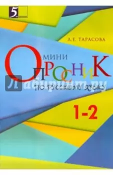 Русский язык. 1-2 классы. Мини-опросник