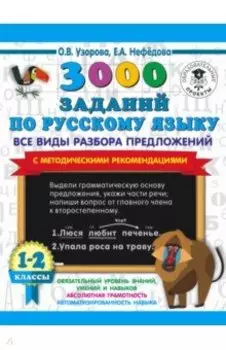 Русский язык. 1-2 классы. Все виды разбора предложений. С методическими рекомендациями