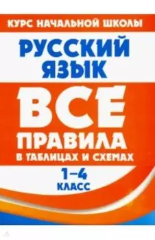 Русский язык. 1-4 класс. Все правила в таблицах и схемах
