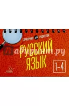 Русский язык. 1-4 классы