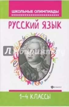 Русский язык. 1-4 классы