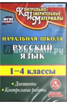 Русский язык. 1-4 классы. Диктанты. Контрольные работы (CD). ФГОС