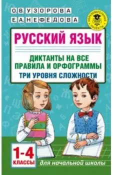 Русский язык. 1-4 классы. Диктанты на все правила и орфограммы. Три уровня сложности