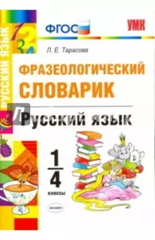 Русский язык. 1-4 классы. Фразеологический словарик. ФГОС