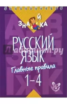 Русский язык. 1-4 классы. Главные правила