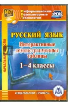 Русский язык. 1-4 классы. Интерактивные демонстрационные таблицы (CD). ФГОС