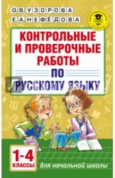 Русский язык.1-4 классы. Контрольные и проверочные работы