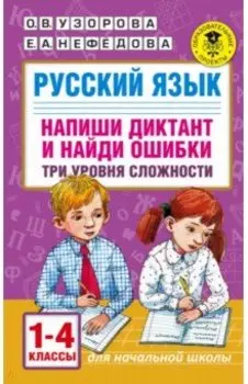 Русский язык. 1-4 классы. Напиши диктант и найди ошибки. Три уровня сложности