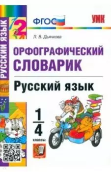 Русский язык. 1-4 классы. Орфографический словарик. ФГОС