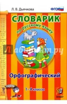 Русский язык. 1-4 классы. Орфографический словарик. ФГОС