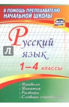 Русский язык. 1-4 классы. Правила, понятия, разборы. Словарь-справочник. ФГОС