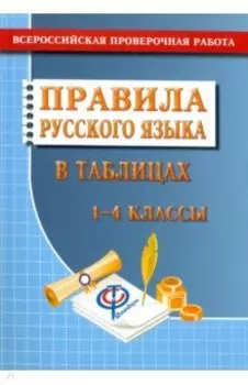 Русский язык. 1-4 классы. Правила русского языка в таблицах. Всероссийская проверочная работа