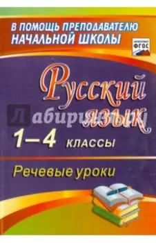 Русский язык. 1-4 классы. Речевые уроки. ФГОС