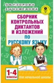 Русский язык. 1-4 классы. Сборник контрольных диктантов и изложений