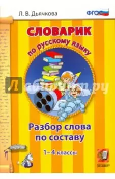 Русский язык. 1-4 классы. Словарик. Разбор слова по составу. ФГОС