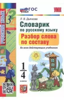 Русский язык. 1-4 классы. Словарик. Разбор слова по составу. ФГОС