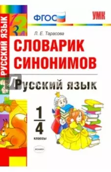 Русский язык. 1-4 классы. Словарик синонимов. ФГОС