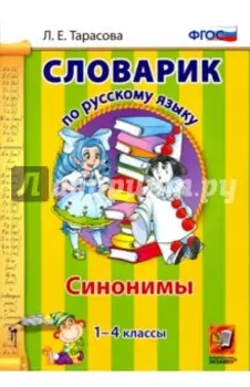 Русский язык. 1-4 классы. Словарик. Синонимы. ФГОС