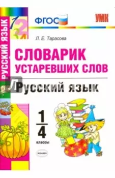 Русский язык. 1-4 классы. Словарик устаревших слов. ФГОС