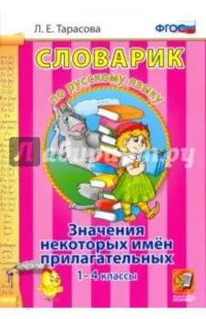 Русский язык. 1-4 классы. Словарик. Значение некоторых имен прилагательных. ФГОС