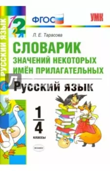 Русский язык. 1-4 классы. Словарик значений некоторых имен прилагательных. ФГОС