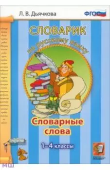 Русский язык. 1-4 классы. Словарные слова. ФГОС