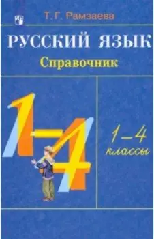 Русский язык. 1-4 классы. Справочник