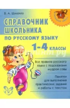 Русский язык. 1-4 классы. Справочник школьника