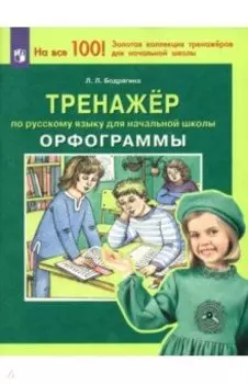 Русский язык. 1-4 классы. Тренажер. Орфограммы. ФГОС