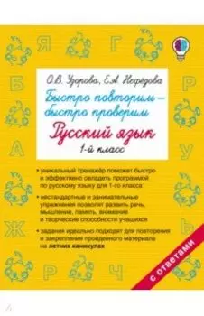 Русский язык. 1 класс. Быстро повторим-быстро проверим