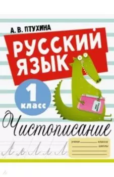 Русский язык. 1 класс. Чистописание