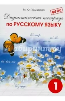 Русский язык. 1 класс. Дидактическая тетрадь. ФГОС