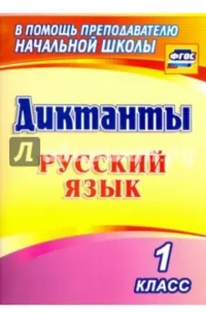 Русский язык. 1 класс. Диктанты. ФГОС