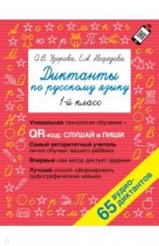 Русский язык. 1 класс. Диктанты. QR-код для аудиотекстов