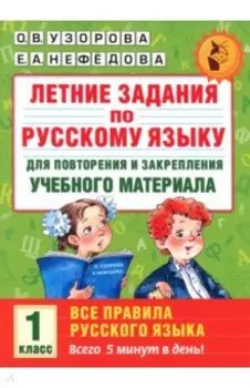 Русский язык. 1 класс. Для повторения и закрепления учебного материала