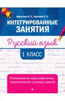 Русский язык. 1 класс. Формирование орфографических, грамматических и речевых умений
