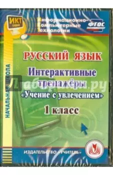 Русский язык. 1 класс. Интерактивные тренажеры "Учение с увлечением" (CD) ФГОС