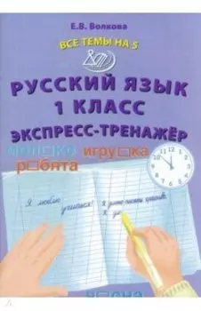 Русский язык. 1 класс. Экспресс-тренажёр