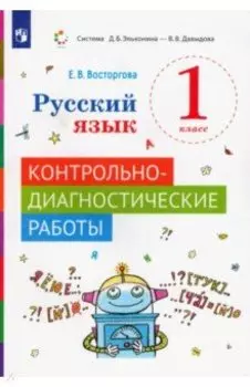 Русский язык. 1 класс. Контрольно-диагностические работы. ФГОС