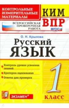 Русский язык. 1 класс. Контрольно-изменительные материалы ВПР. ФГОС