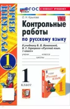 Русский язык. 1 класс. Контрольные работы к учебнику Канакиной, Горецкого. Часть 1