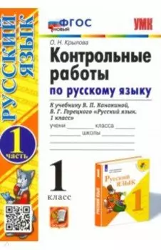Русский язык. 1 класс. Контрольные работы к учебнику Канакиной, Горецкого. Часть 1