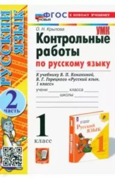 Русский язык. 1 класс. Контрольные работы к учебнику Канакиной, Горецкого. Часть 2. ФГОС
