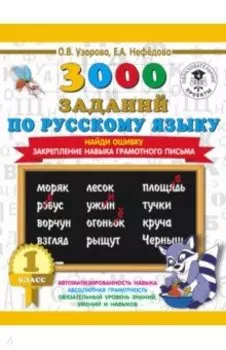 Русский язык. 1 класс. Найди ошибку