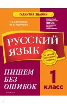 Русский язык. 1 класс. Пишем без ошибок