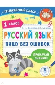 Русский язык. 1 класс. Пишу без ошибок