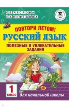 Русский язык. 1 класс. Полезные и увлекательные задания
