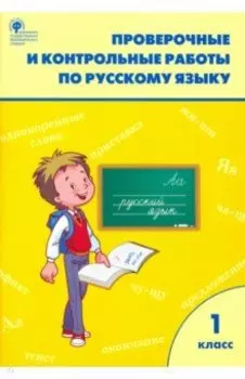 Русский язык. 1 класс. Проверочные и контрольные работы. ФГОС