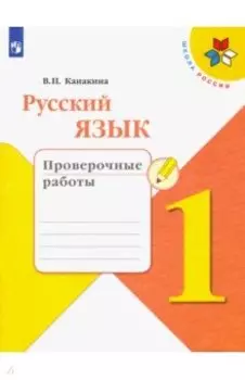 Русский язык. 1 класс. Проверочные работы. ФГОС