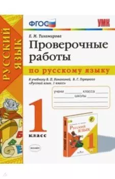 Русский язык. 1 класс. Проверочные работы к учебнику В. П. Канакиной, В. Г. Горецкого. ФГОС